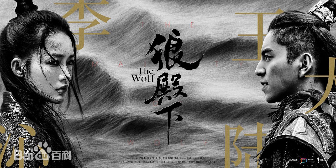 The Wolf 狼殿下 (2020) Review