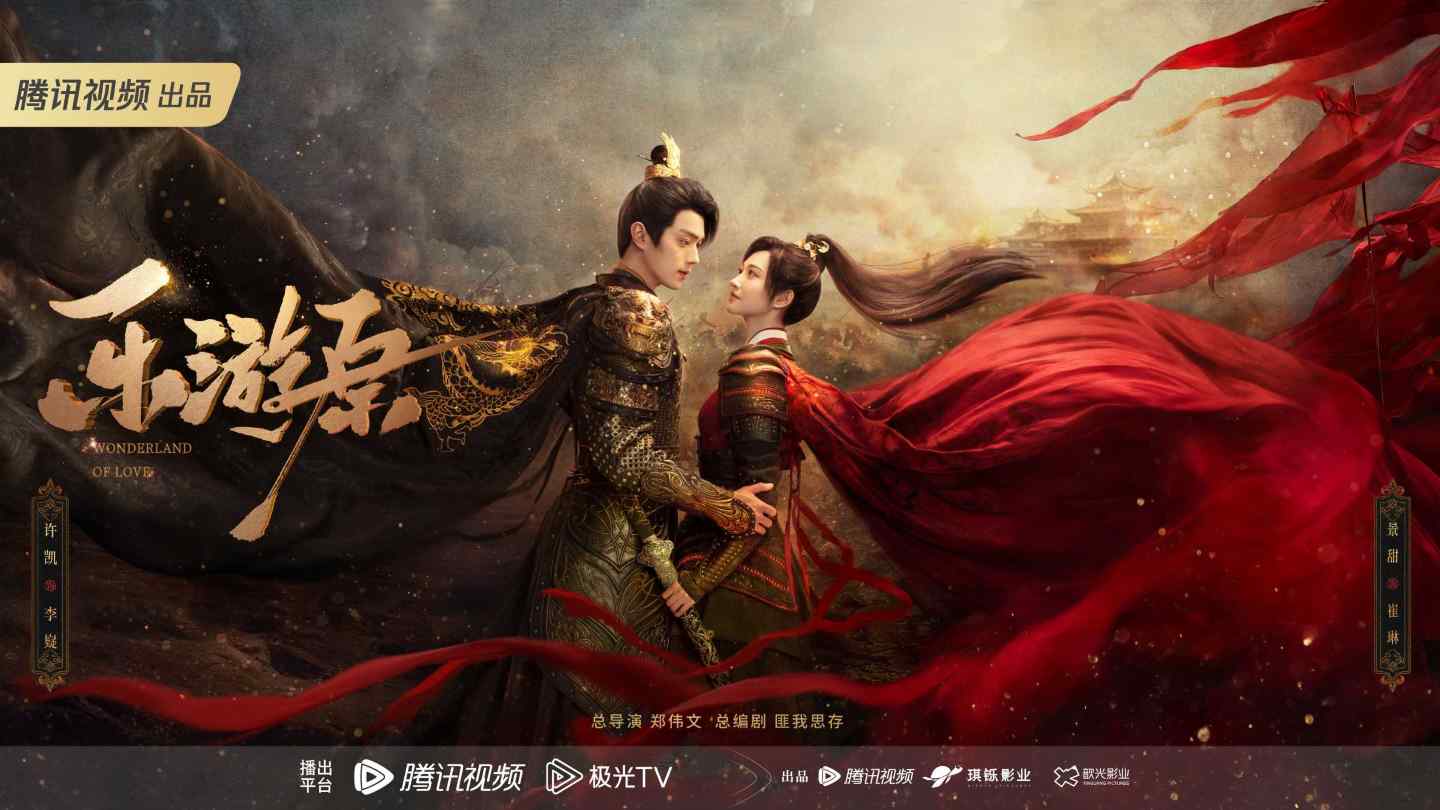 Review: Wonderland of Love (2023) 乐游原