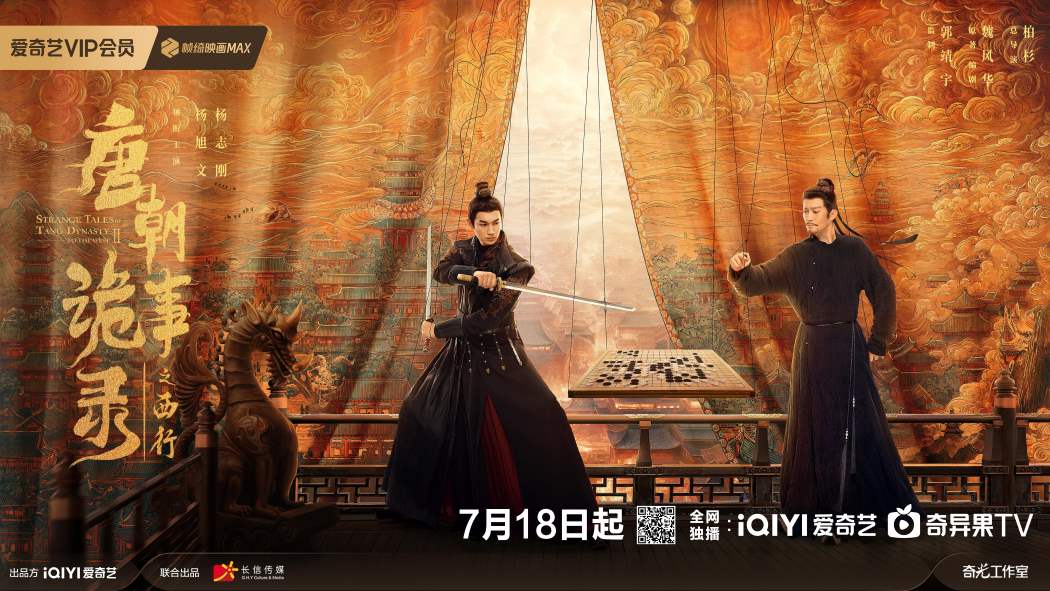 Review: Strange Tales of Tang Dynasty II To the West (2024) 唐朝诡事录西行