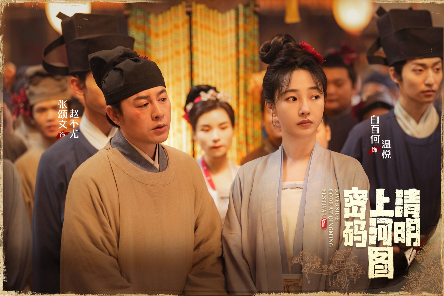 Review:  Riverside Code at QingMing Festival（2024）清明上河图密码