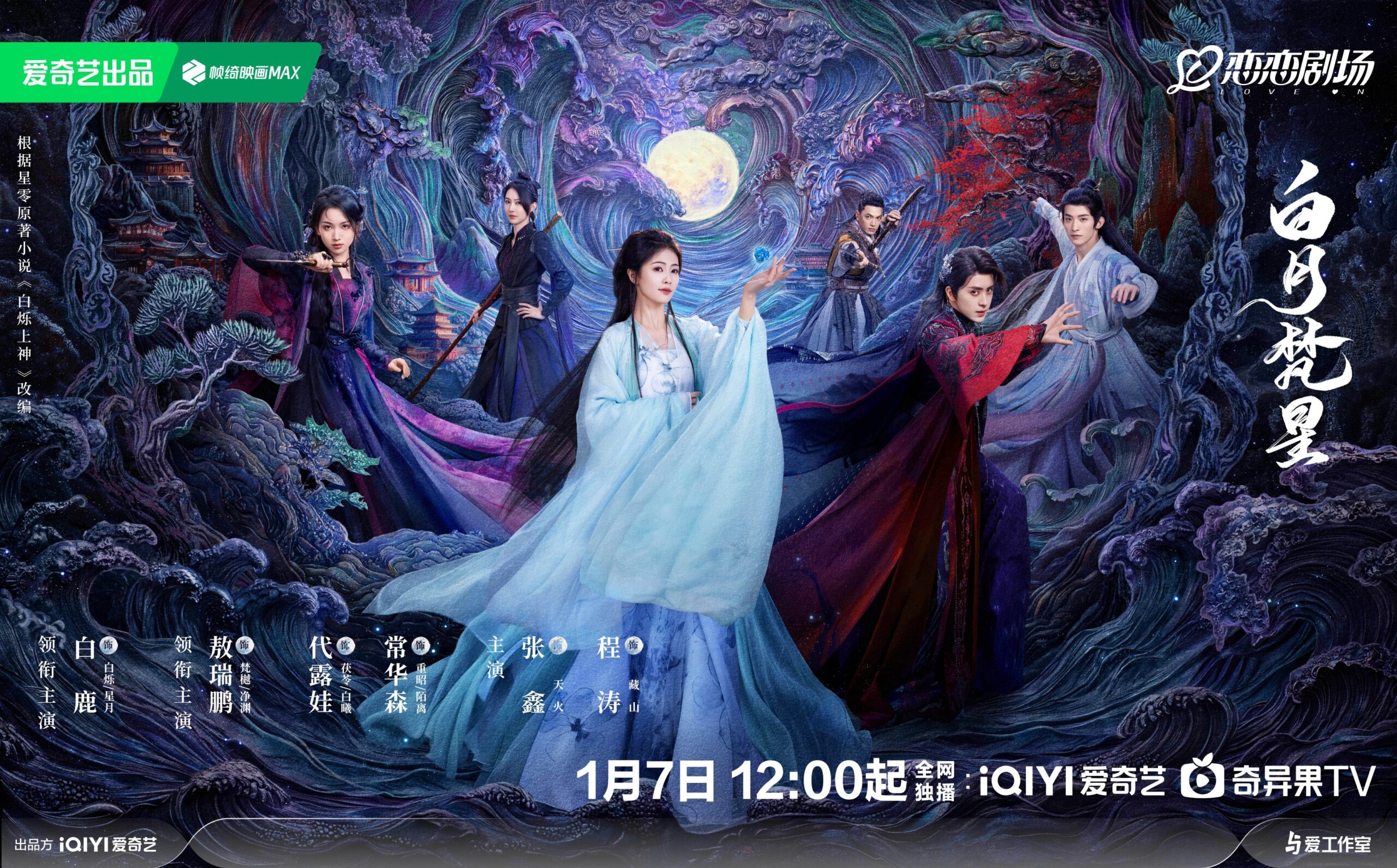 Review: Moonlight Mystique (2025) 白月梵星